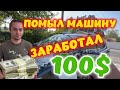 ПОМЫЛ МАШИНУ ЗА 100 долларов. Один в США. Мои будни в США