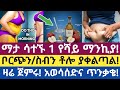 ከመተኛታችን በፊት ሆድ ላይ ያለን ስብ የሚቀንስ 1 የሻይ ማንኪያ ውህድ 1 Teaspoon Before Bed That Helps Reduce Belly Fat