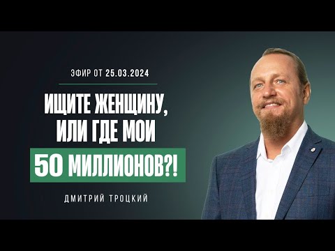 ИЩИТЕ ЖЕНЩИНУ, или ГДЕ МОИ 50 МИЛЛИОНОВ?!