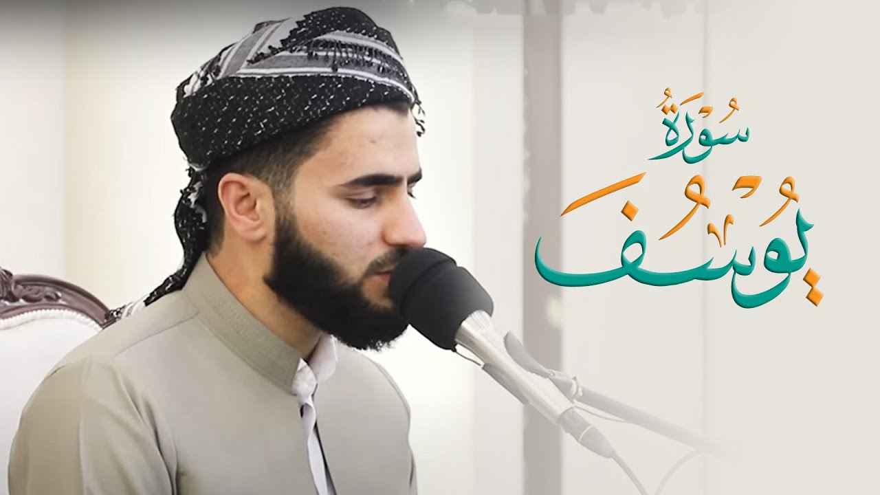 تلاوة العراقیة سورة یوسف بصوت القارئ عماد یوسف : مسجد دایك و باوك