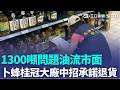 1300噸問題油流市面 知名餐飲.食品大廠244店中招 餐飲業.飯店都受波及 卜蜂.桂冠發聲明諾退貨｜三立新聞LIVE