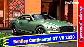 Авто обзор - Купе Bentley Continental GT V8 приехал в Россию