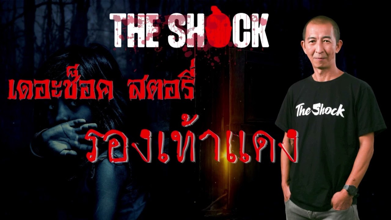The Shock Story เรื่อง รองเท้าแดง l TheShock13