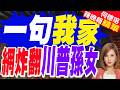 川普19歲孫女白宮拍Vlog!一句「這是我家」網全氣炸｜一句我家 網炸翻川普孫女｜介文汲.黃介正.栗正傑深度剖析?【何橞瑢辣晚報】精華版 @中天新聞CtiNews