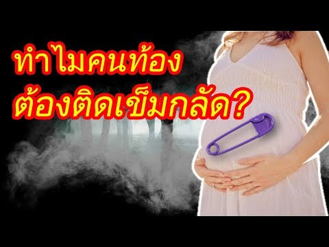 ความเชื่อโบราณเกี่ยวกับคนท้อง : ทำไมคนท้องต้องติดเข็มกลัด? | ความเชื่อคนท้อง | คนท้อง Everything