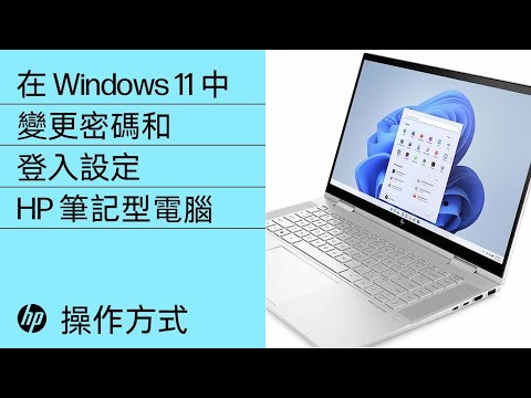 如何在 Windows 11 中變更密碼和登入設定 | HP 筆記型電腦 | HP Support
