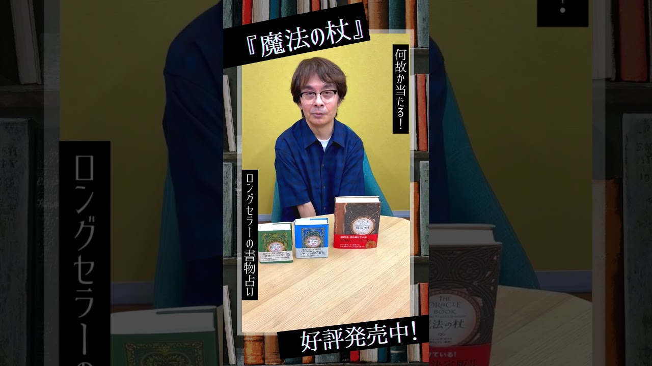 社会現象になった伝説の書物占い】魔法の杖の使い方【鏡リュウジ 