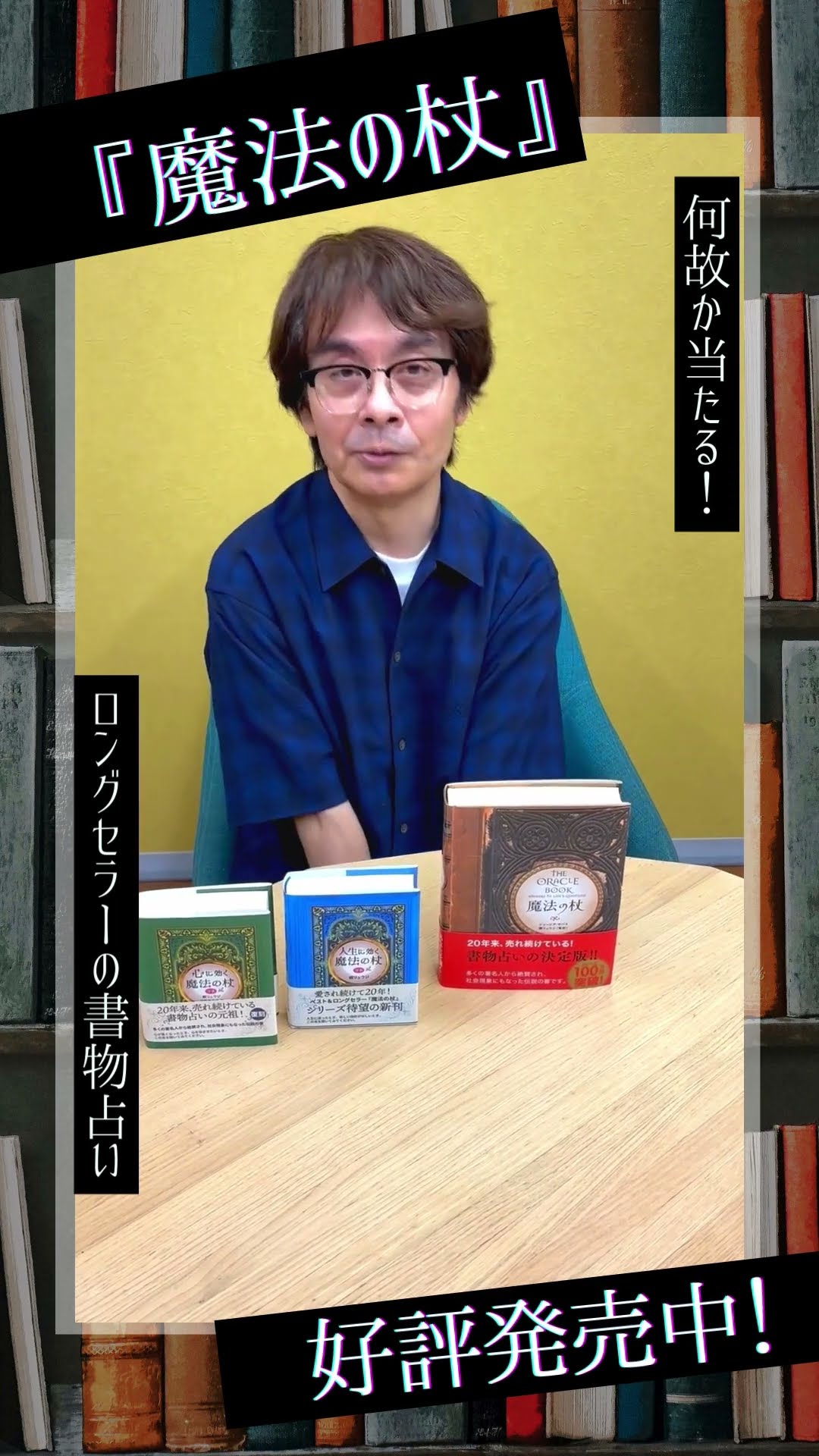 社会現象になった伝説の書物占い】魔法の杖の使い方【鏡リュウジ