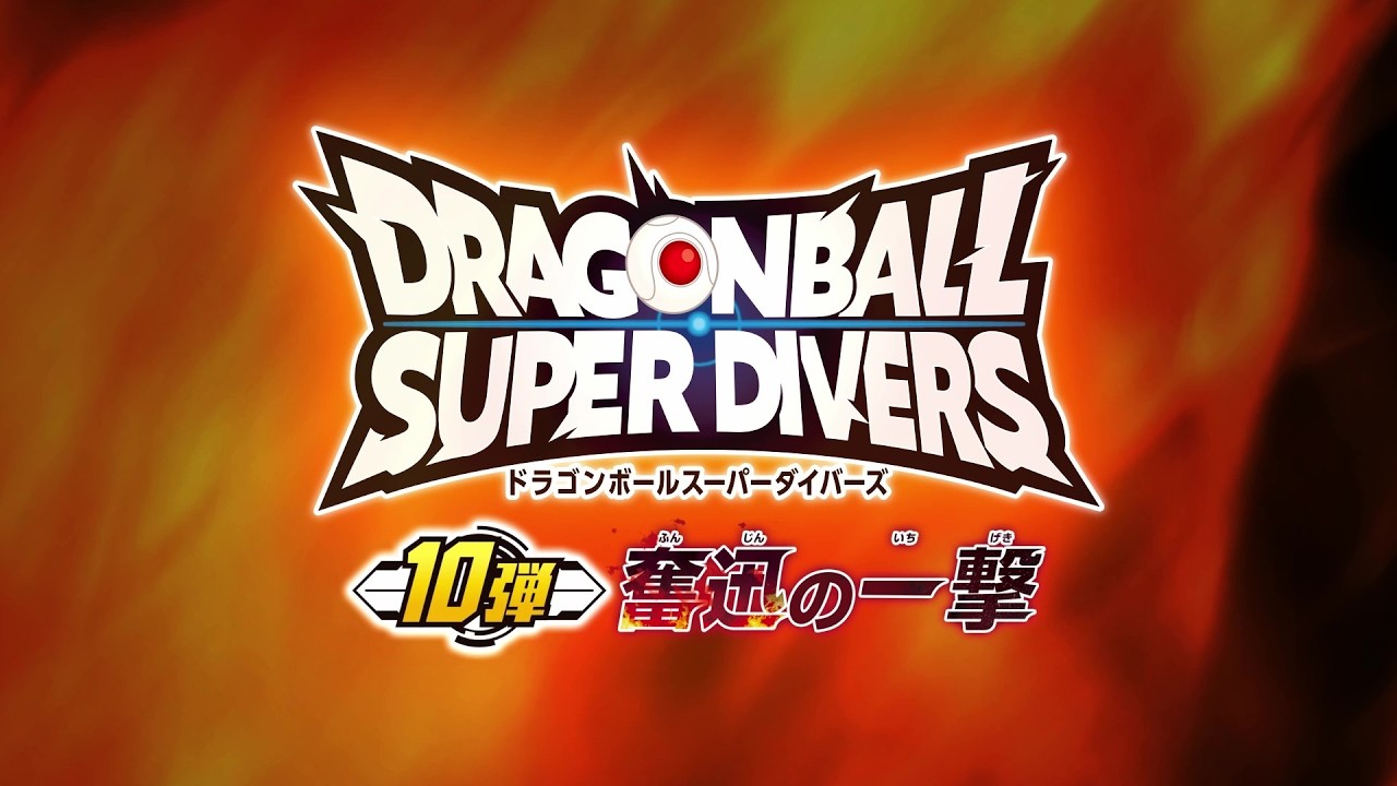 ドラゴンボールスーパーダイバーズ10弾!最新情報PV