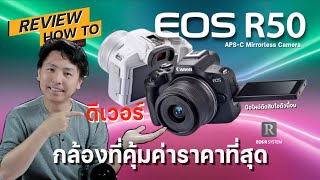 Canon Eos R50 กล้องที่โครตดีในราคา27,XXX ดูกันอย่างละเอียดในทุกส่วน I Hyper Pixel EP. 214