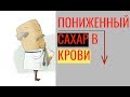 Пониженный сахар в крови (гипогликемия): симптомы, причины, лечение