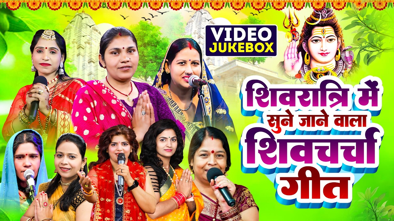 सुभे सुभे सुने जाने वाली शिवरात्रि स्पेशल | Shiv Charcha Geet | JUKEBOX | Shivratri Special | Video