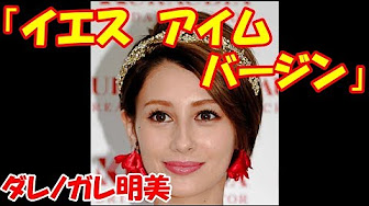 ダレノガレ明美 大胆発言まとめ Youtube