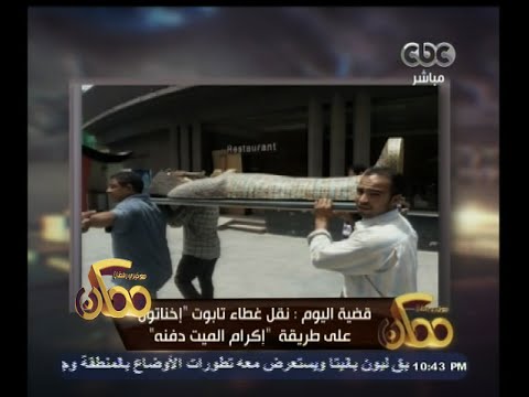 ممكن نقل غطاء تابوت إخناتون على طريقة إكرام الميت دفنه