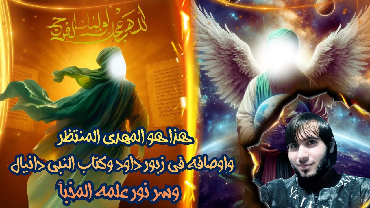 هذا هو المهدى المنتظر واوصافه فى زبور داود وكتاب النبى دانيال وسر نور علمه المخبأ / امجد النظامى