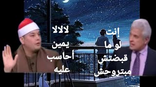 الشيخ محمود القزاز يتحدث عن أجره فى عزاءات الفقراء على الهواء