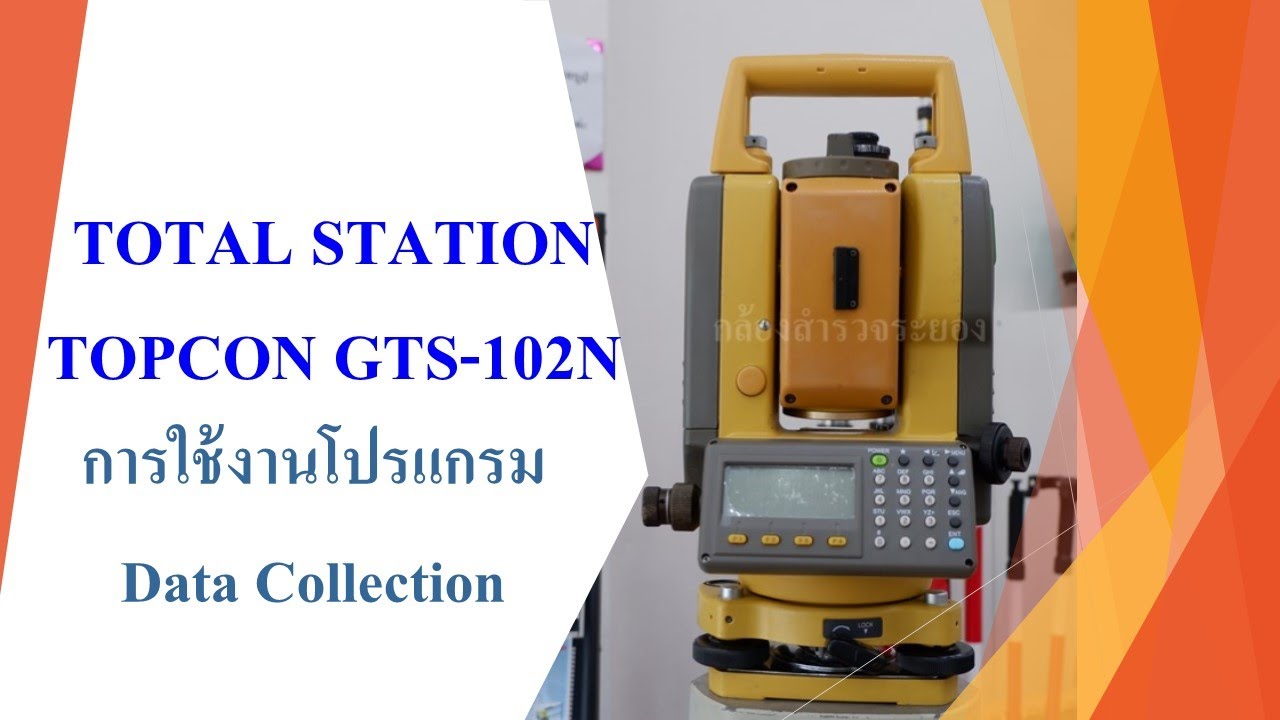 การใช้งานโปรแกรม DATA COLLECTION กล้อง Total Station Topcon GTS-102N