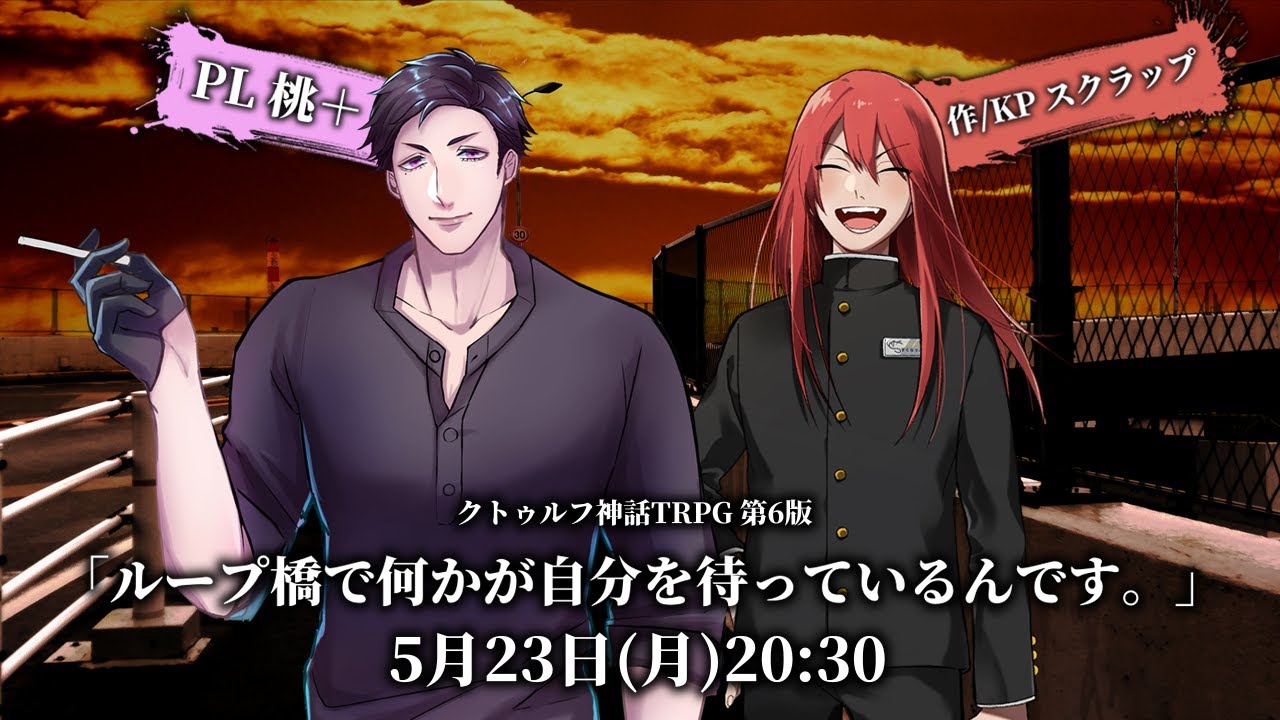 クトゥルフ神話TRPG『ループ橋で何かが自分を待っているんです。』 #桃橋