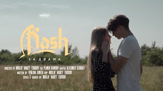 KASH - За Двама / Za Dvama (Official Music Video)