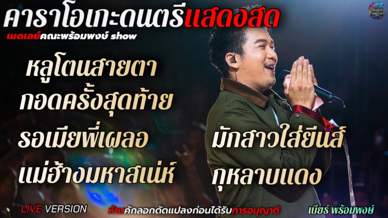 เมดเลย์กลอนลำดัง คณะพร้อมพงษ์ SHOW•เบียร์ พร้อพงษ์【LIVE VERSION 】【คาราโอเกะดนตรีแสดงสด+เนื้อเพลง 】