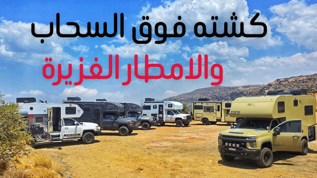 رحلة جنوب المملكه 🇸🇦 كشته فوق السحاب والامطار الغزيره ⛈️🚐🌦🌄🌦⛈️🇸🇦