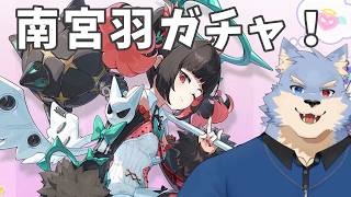 【#ゼンゼロ】南宮羽ガチャ配信！！！妄想をリアルに！！！【se_ya/獣VTuber】
