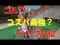 【ゴルフ グリップ交換】激安パーツクリーナーは使えるのか？