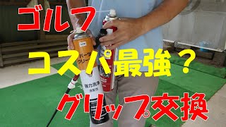 【ゴルフ グリップ交換】激安パーツクリーナーは使えるのか？