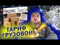 ЗАРАБОТОК НА АВТОМОБИЛЕ В ТАКСИ ЗА 300 К  / УШЁЛ В ТАРИФ ГРУЗОВОЙ / ДИМОН ТАКСИ