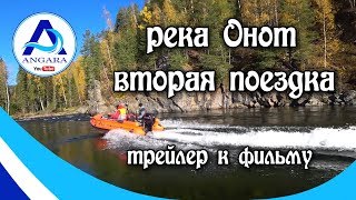 Река Онот. Вторая поездка. Поднимаемся еще выше. Трейлер