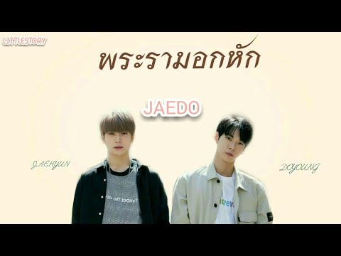 「OPV」 พระรามอกหัก | JAEDO ft Johnny