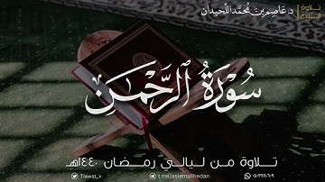 سورة الرحمن كاملة، تلاوة من ليالي رمضان ١٤٤٠هـ | د. عاصم بن محمد اللحيدان