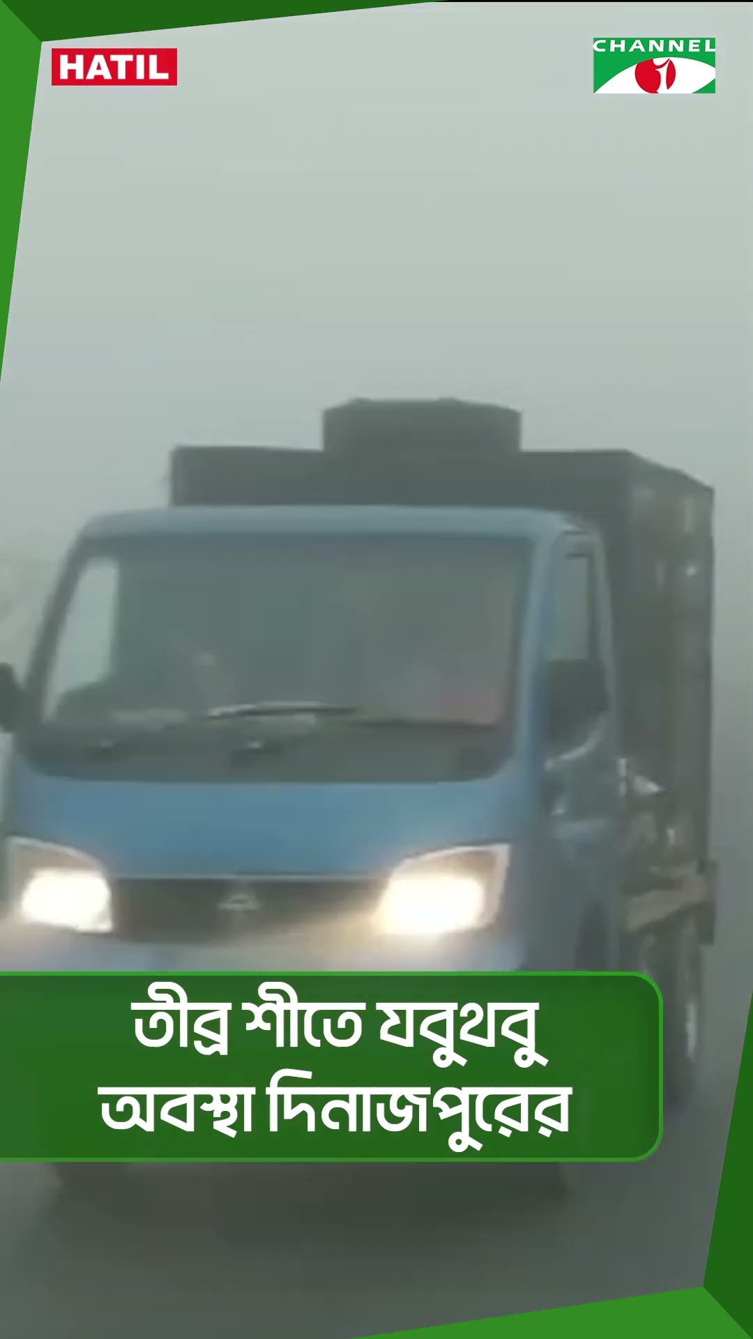 তীব্র শীতে যবুথবু অবস্থা দিনাজপুরে Channel i News