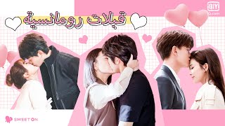 😍قبلات رومانسية😍 | Sweet On Review | iQiyi Arabic