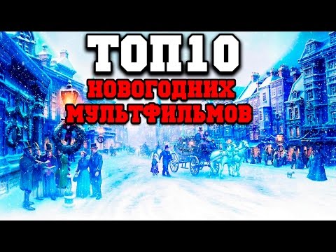 Топ 10 лучших новогодних мультфильмов