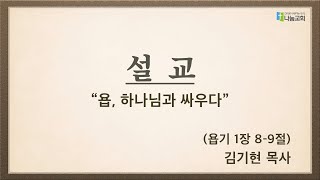20220513 [금요기도회] 욥, 하나님과 싸우다 (욥 1:8-9) - 김기현 목사
