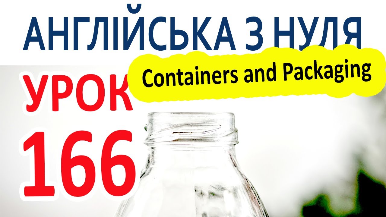 Англійська з нуля. Урок 166 — Containers and Packaging
