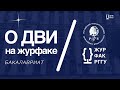 О ДВИ НА ЖУРФАКЕ РГГУ 2023 (БАКАЛАВРИАТ) | ДЕНЬ ОТКРЫТЫХ ДВЕРЕЙ