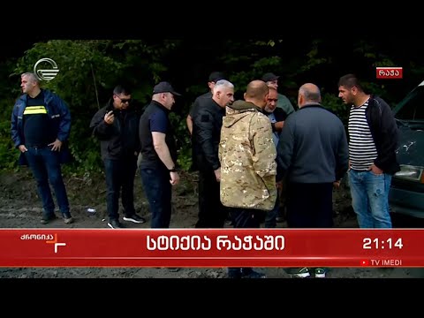 ადამიანები რომელთა ოჯახის წევრებ დაკარულად მიიჩნევიან სტიქიის ეპიცენტრში ჩაიყვანეს