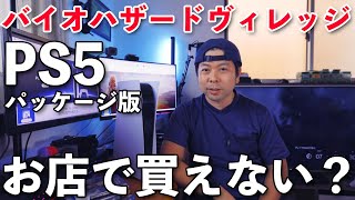 【ゲーム】バイオハザード ヴィレッジPS5版のパッケージ版はお店で買えない？・・・PS5事情！
