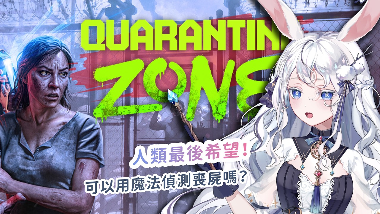 【遊戲】隔離區：最後的檢疫｜可以用魔法偵測喪屍然後殺掉嗎？ #kanina #降落歡迎 #初見歡迎