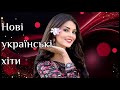 Нові українські хіти Українська музика кращі пісні