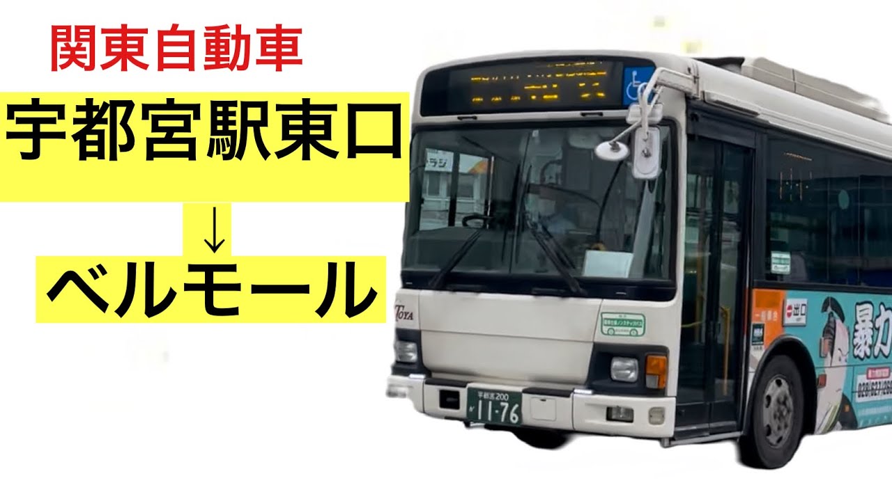 【前面展望】関東自動車　宇都宮駅東口→ベルモール