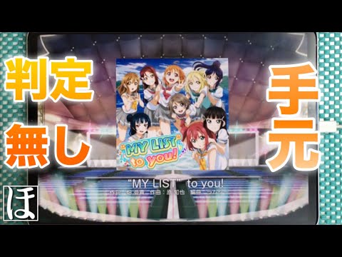 【スクフェス】"MY LIST" to you! MASTERやってみた！【手元・判定強化無しFC】