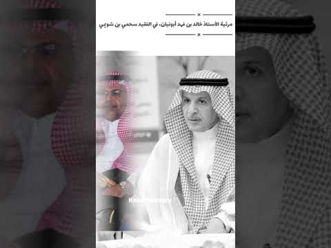 مرثية الأستاذ خالد بن فهد أبونيان في الفقيد و رفيق دربه معالي المستشار سحمي بن شويمي