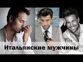 ЖИЗНЬ В ИТАЛИИ. ИТАЛЬЯНЦЫ И ИТАЛЬЯНСКИЕ МУЖЧИНЫ. КАКИЕ ОНИ?