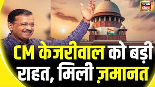 Arvind Kejriwal Got Bail: अरविंद केजरीवाल को SC से राहत, Delhi Sharab Ghotala केस में मिली जमानत