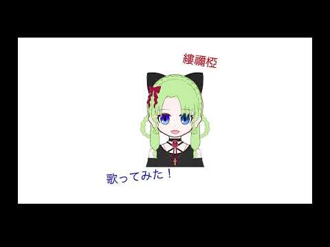 【縷禰椏】ロキ、中学生が歌ってみた！
