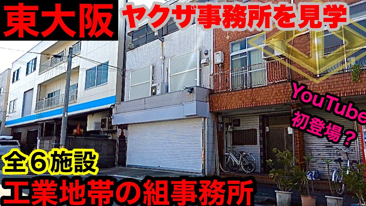 【初登場】東大阪市の組事務所・関連施設を見学して参りました。