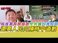 民進黨有臉提起中共擋台灣新冠疫苗 還要人民向陳時中道歉｜寒國人
